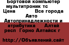 Бортовой компьютер мультитроник тс- 750 › Цена ­ 5 000 - Все города Авто » Автопринадлежности и атрибутика   . Алтай респ.,Горно-Алтайск г.